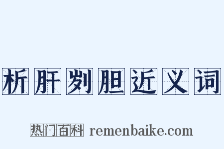 析肝刿胆近义词是什么意思的图片